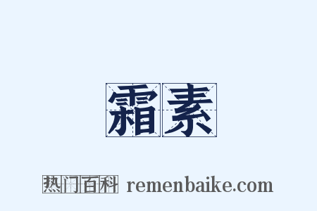 霜素是什么意思的图片
